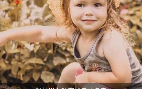 赵姓男女孩有涵养的名字