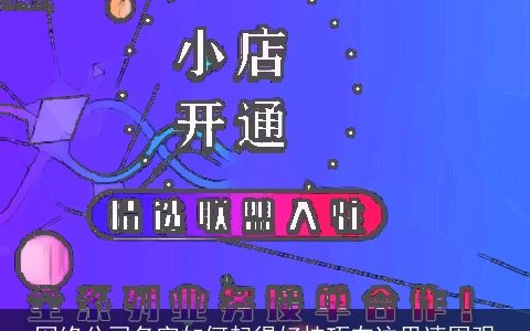 网络公司名字如何起得好技巧在这里速围观