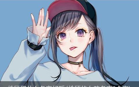 姓顾取什么名字好听(姓顾的女孩名字2个字)