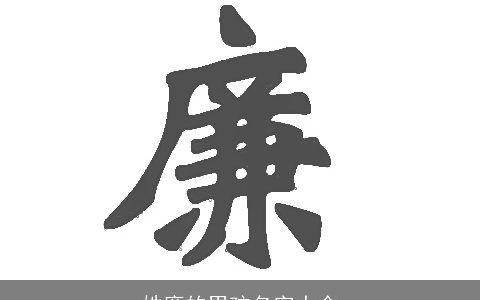姓廉的男孩名字大全