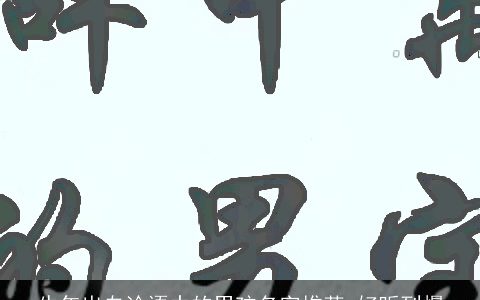 牛年出自论语中的男孩名字推荐 好听到爆