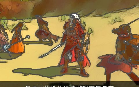 最具挑战性的经典游戏霸气名字