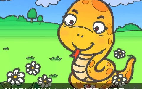 2023年8月25日七夕出生的兔宝宝男孩名字大全