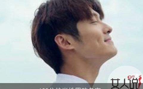 100分的尚姓男孩名字_