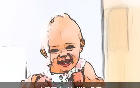 比较有内涵的男孩名字