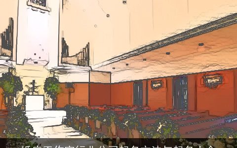 婚庆工作室行业公司起名方法与起名大全