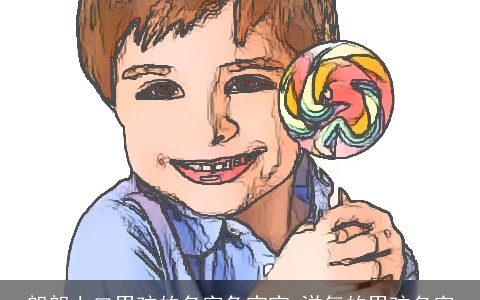 朗朗上口男孩的名字兔宝宝 洋气的男孩名字