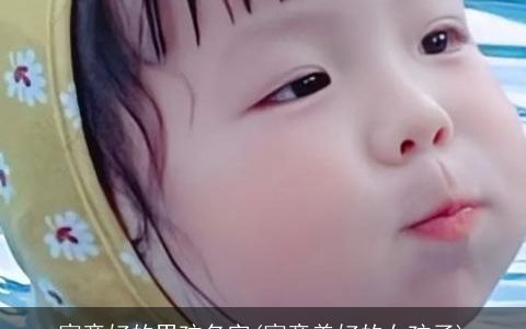 寓意好的男孩名字(寓意美好的女孩子)