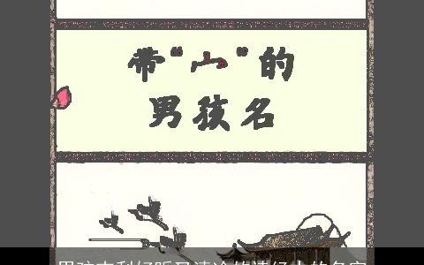 男孩吉利好听又清冷的诗经中的名字