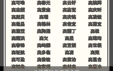 兰姓男孩名字两个字