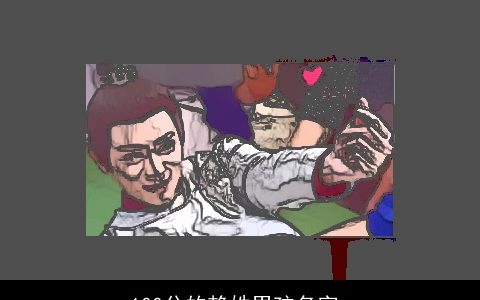 100分的赖姓男孩名字_