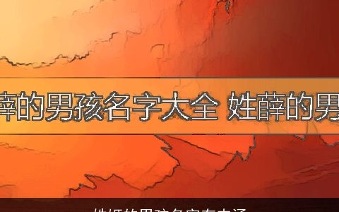 姓姬的男孩名字有内涵