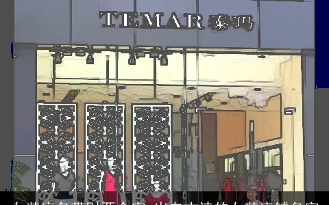 女装店名带财两个字 出自古诗的女装店铺名字