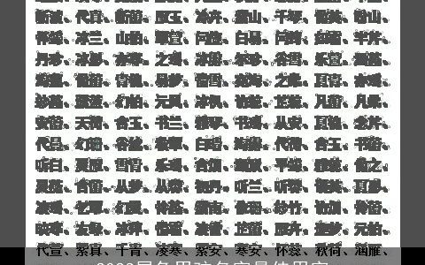 2023属兔男孩名字最佳用字