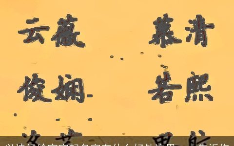 以诗经给宝宝起名字有什么好处这里一一告诉你