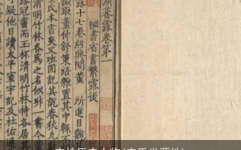 宋姓历史人物(宋氏发源地)