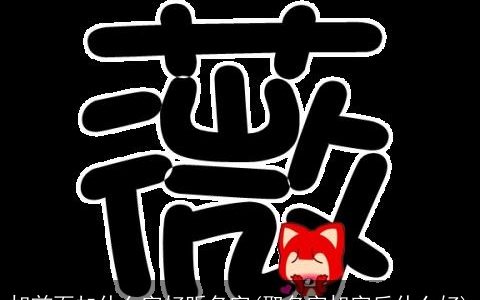 旭前面加什么字好听名字(取名字旭字后什么好)