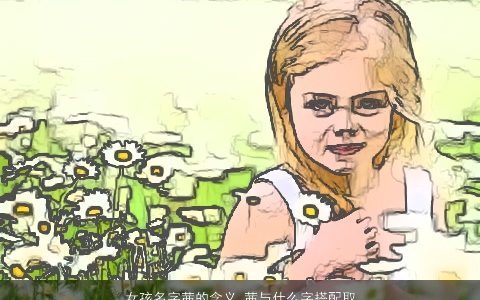 女孩名字茜的含义 茜与什么字搭配取名大全好 2024的女孩名字大全最新