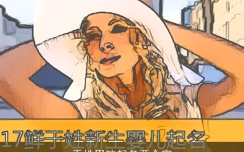 于姓男孩起名两个字