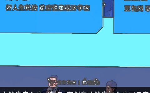 大健康产业公司起名 有创意的健康行业公司名字