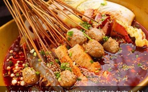 大气的川菜馆名字大全(好听的川菜馆名字大全)