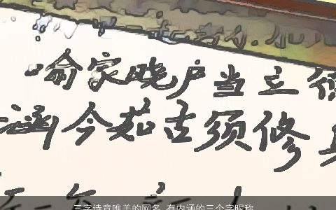 三字诗意唯美的网名 有内涵的三个字昵称大全 诗意唯美内涵的网名昵称名字大全挑选