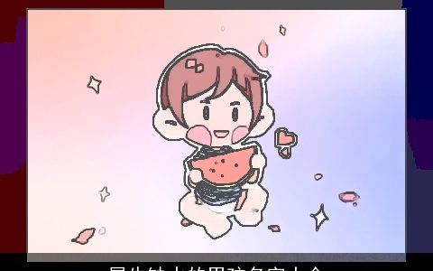 属龙缺水的男孩名字大全