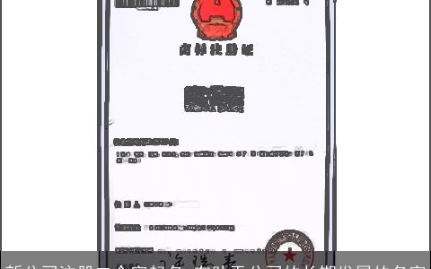 新公司注册二个字起名 有助于公司的长期发展的名字