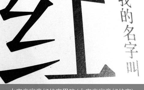 火字旁寓意好的字男孩(火字旁寓意好的字)