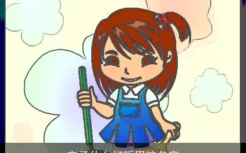 宋子什么好听男孩名字