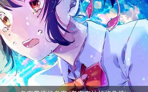 名字带德的名字(名字有达的格鲁德)