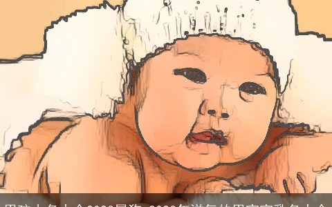 男孩小名大全2023属狗 2023年洋气的男宝宝乳名大全