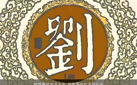 陈姓男孩名字大全 姓陈男孩起名好听独特的 好听独特的陈姓男孩名字大全挑选