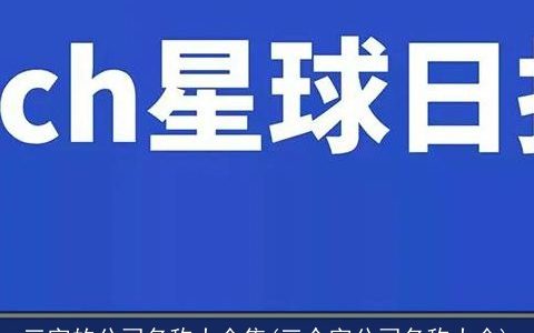 三字的公司名称大全集(三个字公司名称大全)