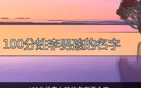 100分姓李女孩的名字两个字_