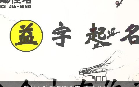 钱姓女孩起名四个字 非常的酷炫