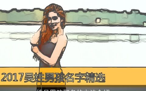 姓吴男孩取名的方法介绍