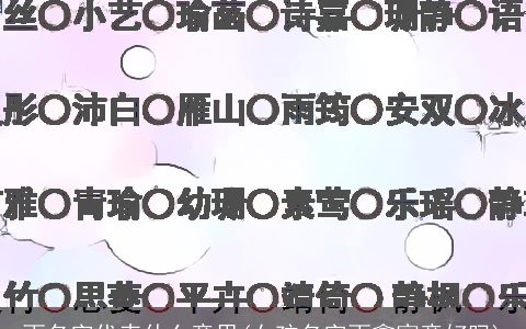 雨名字代表什么意思(女孩名字雨鑫寓意好吗)