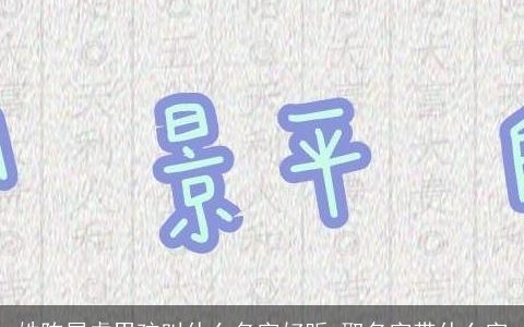 姓陈属虎男孩叫什么名字好听 取名字带什么字