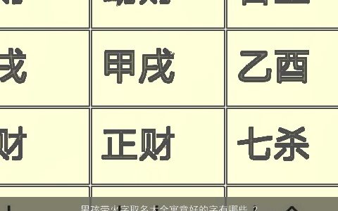 男孩带火字取名大全寓意好的字有哪些 2024好听寓意的五行带火的男孩名字最新