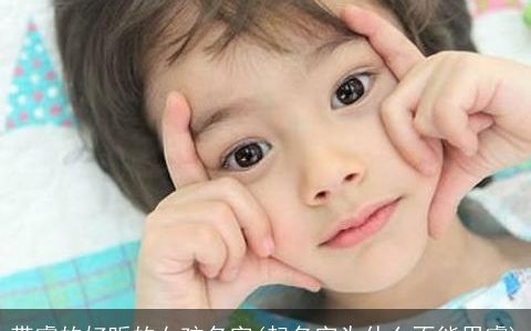 带睿的好听的女孩名字(起名字为什么不能用睿)