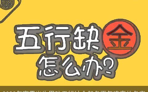 2023年寒露出生男孩五行缺金起名霸气响亮的名字