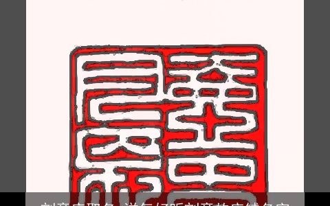 刻章店取名 洋气好听刻章的店铺名字