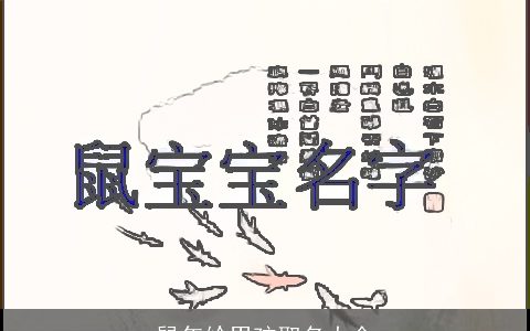 鼠年给男孩取名大全