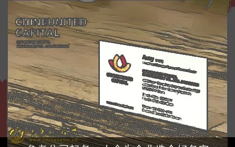 参考公司起名  大全为企业选个好名字