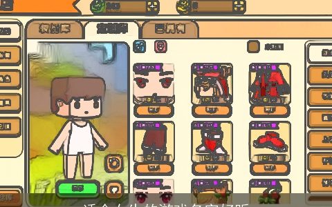 适合女生的游戏名字好听