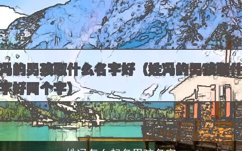 姓冯怎么起名男孩名字