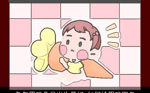 兔年男孩几月出生最好 如何给男孩取名