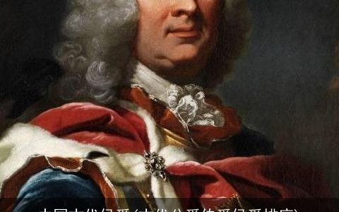 中国古代侯爵(古代公爵伯爵侯爵排序)