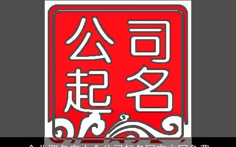 企业取名字大全公司起名网官方网免费